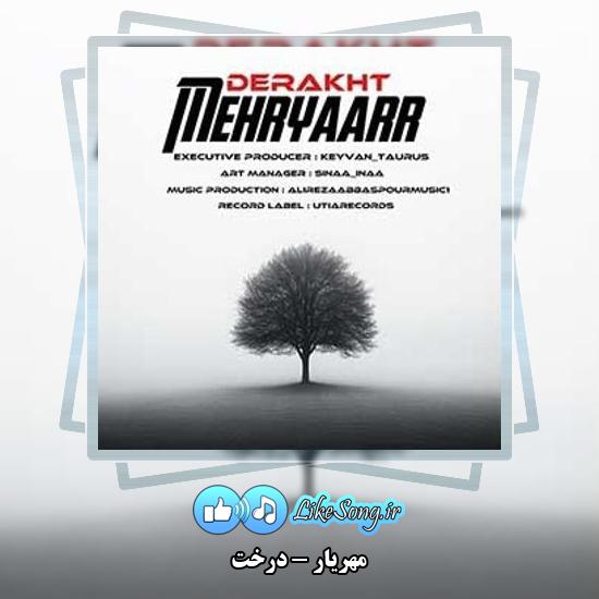 دانلود آهنگ مهریار درخت